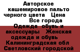 Авторское кашемировое пальто черного цвета › Цена ­ 38 000 - Все города Одежда, обувь и аксессуары » Женская одежда и обувь   . Калининградская обл.,Светловский городской округ 